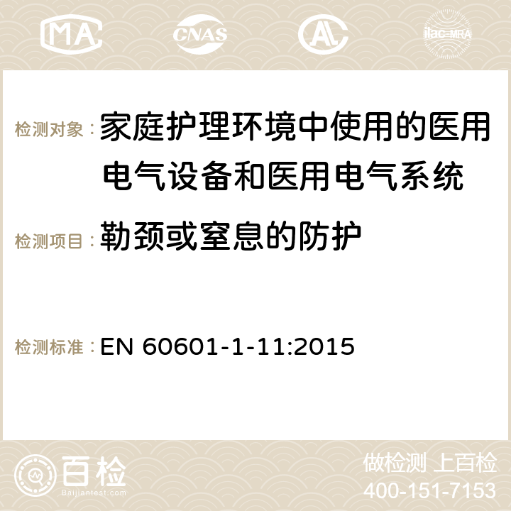 勒颈或窒息的防护 医用电气设备 第1-11部分：基本安全和基本性能通用要求-并列标准：在家庭护理环境中使用的医用电气设备和医用电气系统的要求 EN 60601-1-11:2015 Cl.11