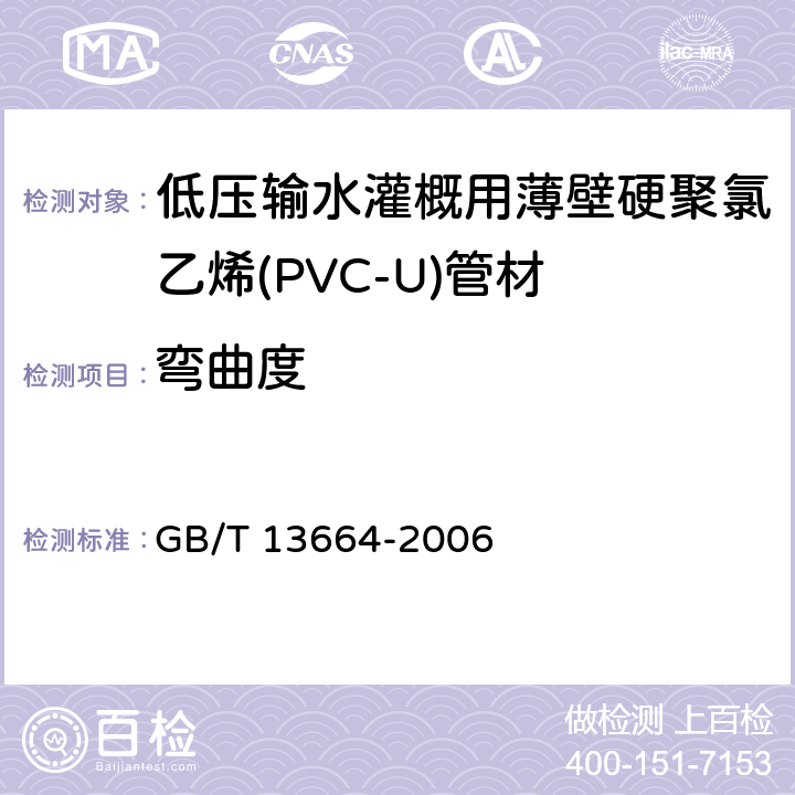 弯曲度 《低压输水灌概用硬聚氯乙烯(PVC-U)管材》 GB/T 13664-2006 5.4