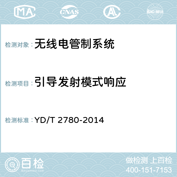 引导发射模式响应 VHF/UHF无线电管制系统开场测试参数和测试方法 YD/T 2780-2014 6.7