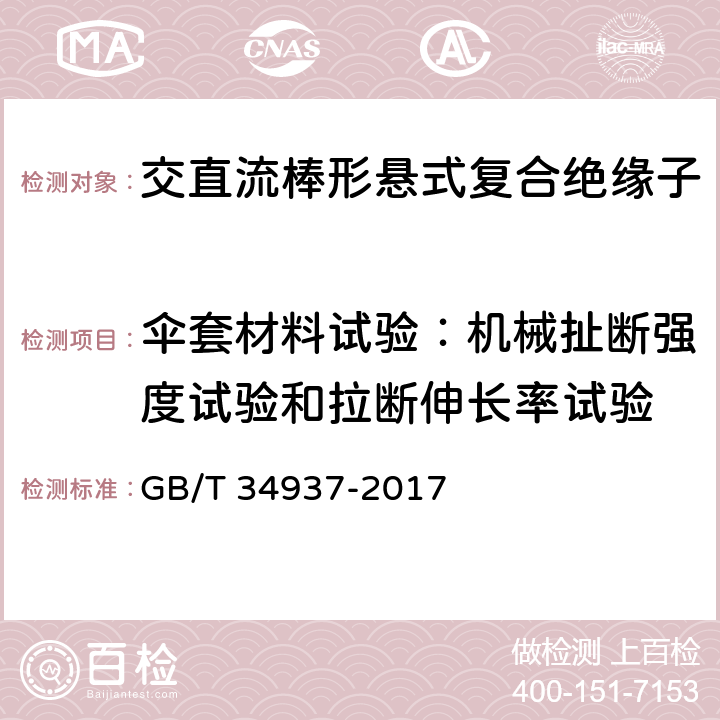 伞套材料试验：机械扯断强度试验和拉断伸长率试验 架空线路绝缘子—标称电压高于1500V直流系统用悬垂和耐张复合绝缘子定义、试验方法及接收准则 GB/T 34937-2017 9.3.8