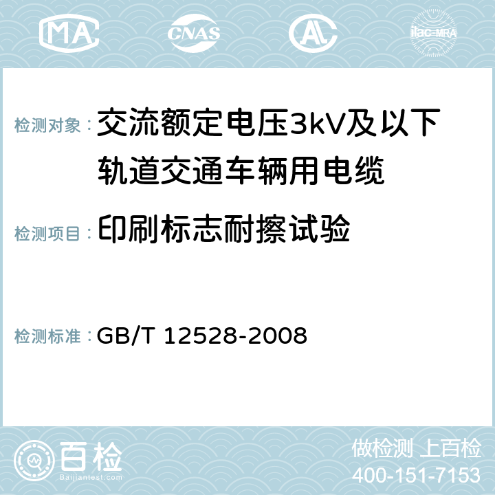 印刷标志耐擦试验 交流额定电压3kV及以下轨道交通车辆用电缆 GB/T 12528-2008