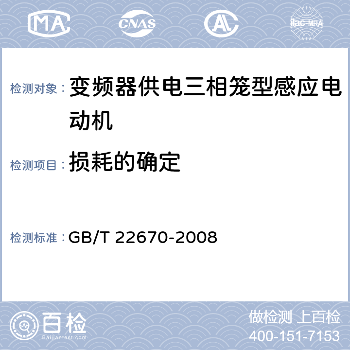 损耗的确定 GB/T 22670-2008 变频器供电三相笼型感应电动机试验方法