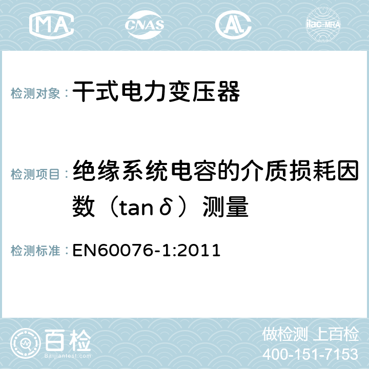 绝缘系统电容的介质损耗因数（tanδ）测量 电力变压器 第1部分：总则 EN60076-1:2011 11.1.4d)