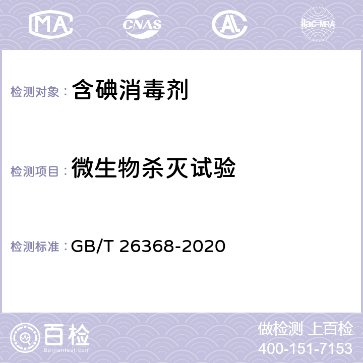 微生物杀灭试验 GB/T 26368-2020 含碘消毒剂卫生要求