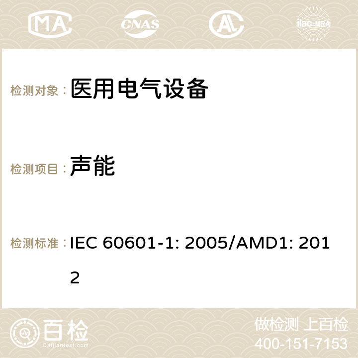 声能 医用电气设备 第1部分：基本安全和性能通用要求 IEC 60601-1: 2005/AMD1: 2012 9.6.2.1