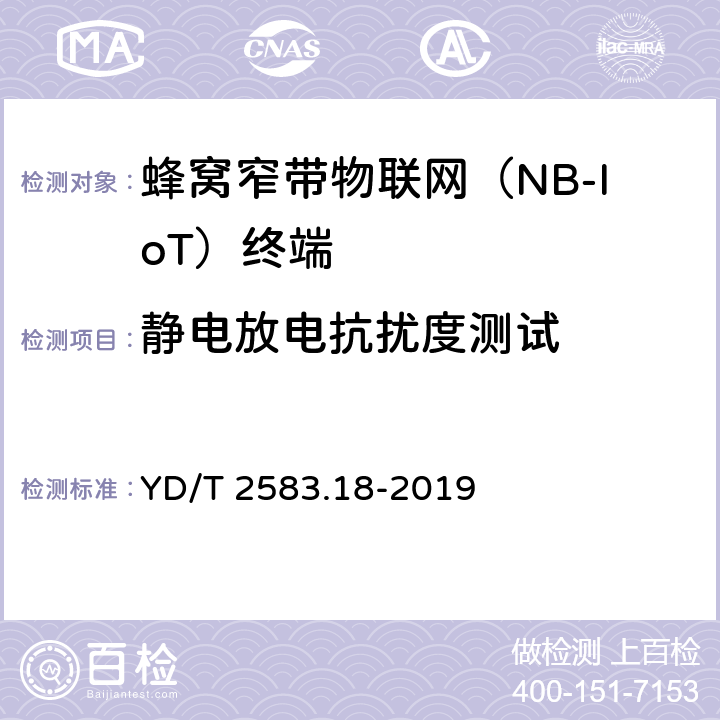 静电放电抗扰度测试 蜂窝式移动通信设备电磁兼容性能要求和测量方法 第18部分：5G用户设备和辅助设备 YD/T 2583.18-2019 9.1