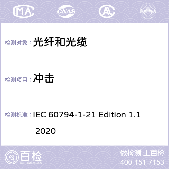 冲击 光缆 第1-21部分：总规范--光缆基本试验程序--机械性能试验方法 IEC 60794-1-21 Edition 1.1 2020 方法E4