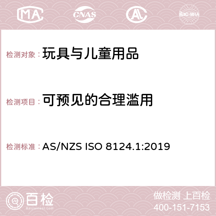 可预见的合理滥用 玩具安全 第1部分 物理和机械性能 AS/NZS ISO 8124.1:2019 4.2