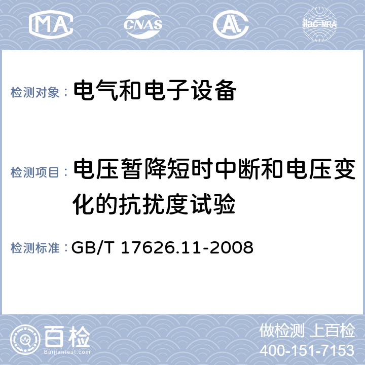 电压暂降短时中断和电压变化的抗扰度试验 电磁兼容 试验和测量技术 电压暂降、短时中断和电压变化的抗扰度试验 GB/T 17626.11-2008 8