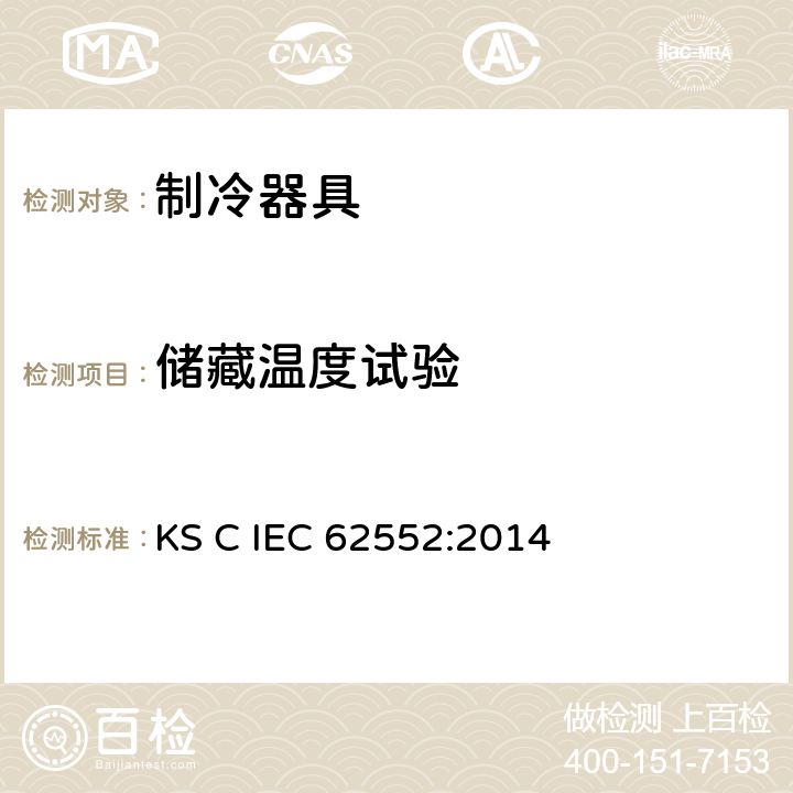 储藏温度试验 家用制冷器具 性能和试验方法 KS C IEC 62552:2014 第6,13章