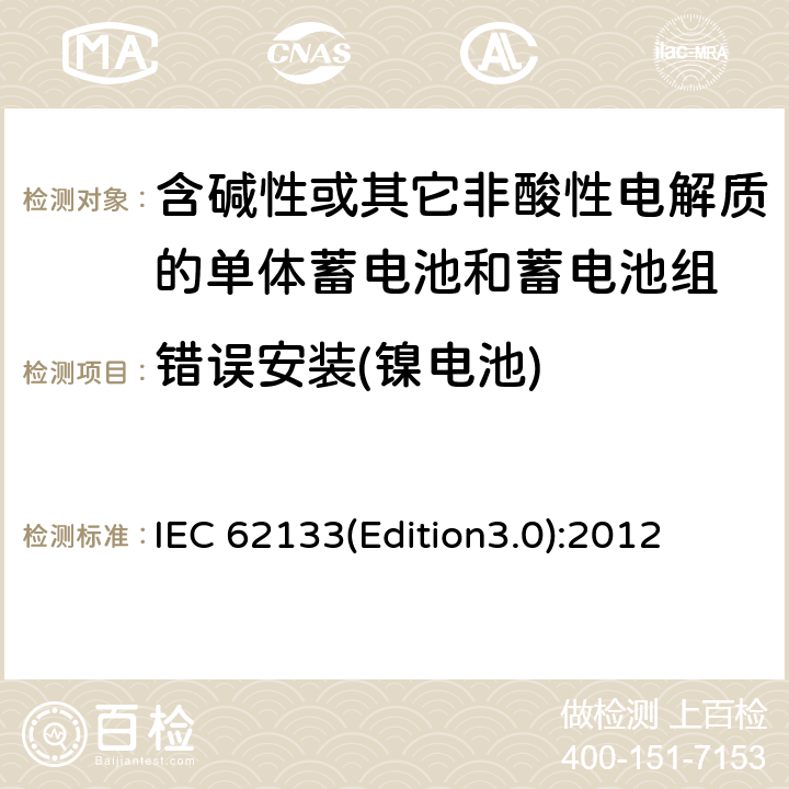 错误安装(镍电池) IEC 62133-2002 含碱性或其它非酸性电解质的蓄电池和蓄电池组 便携式密封蓄电池和蓄电池组的安全要求