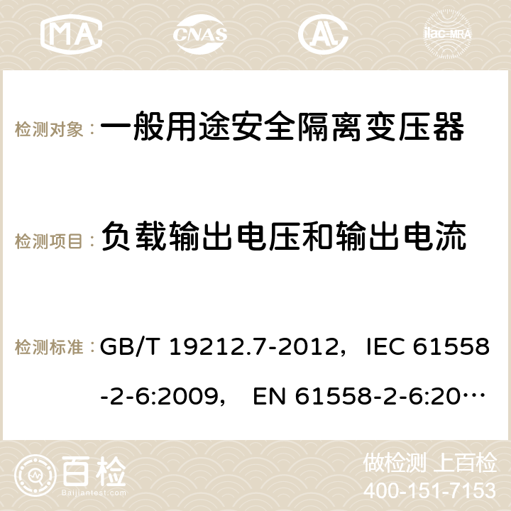 負載輸出電壓和輸出電流 電力變壓器、電源裝置和類似產品的安全 第7部分:一般用途安全隔離變壓器的特殊要求 GB/T 19212.7-2012，IEC 61558-2-6:2009， EN 61558-2-6:2009 11