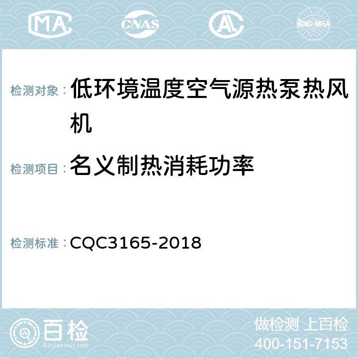 名义制热消耗功率 低环境温度空气源热泵热风机节能认证技术规范 CQC3165-2018 Cl.5.2