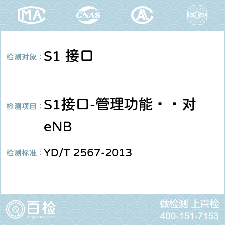 S1接口-管理功能——对eNB YD/T 2567-2013 LTE数字蜂窝移动通信网 S1接口测试方法(第一阶段)