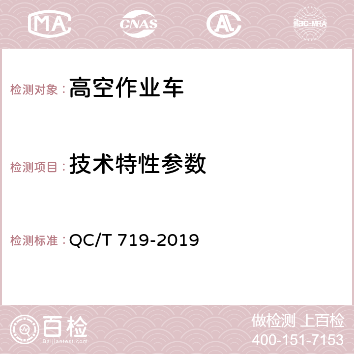 技术特性参数 高空作业车 QC/T 719-2019 6.5.1,6.5.2