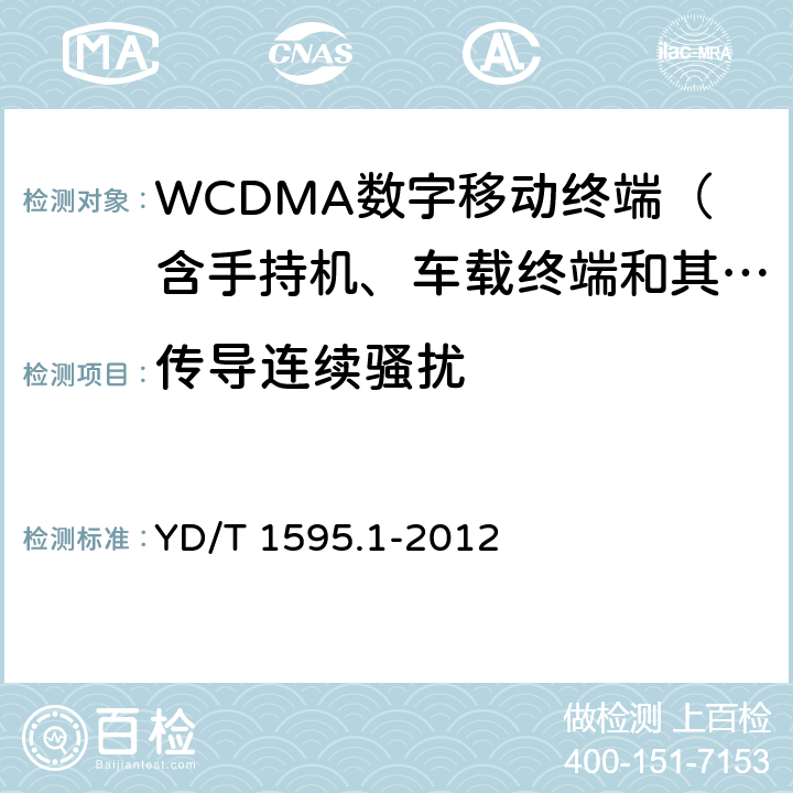 传导连续骚扰 2GHz WCDMA数字蜂窝移动通信系统电磁兼容性要求和测量方法 第1部分：用户设备及其辅助设备 YD/T 1595.1-2012 8.4~8.6