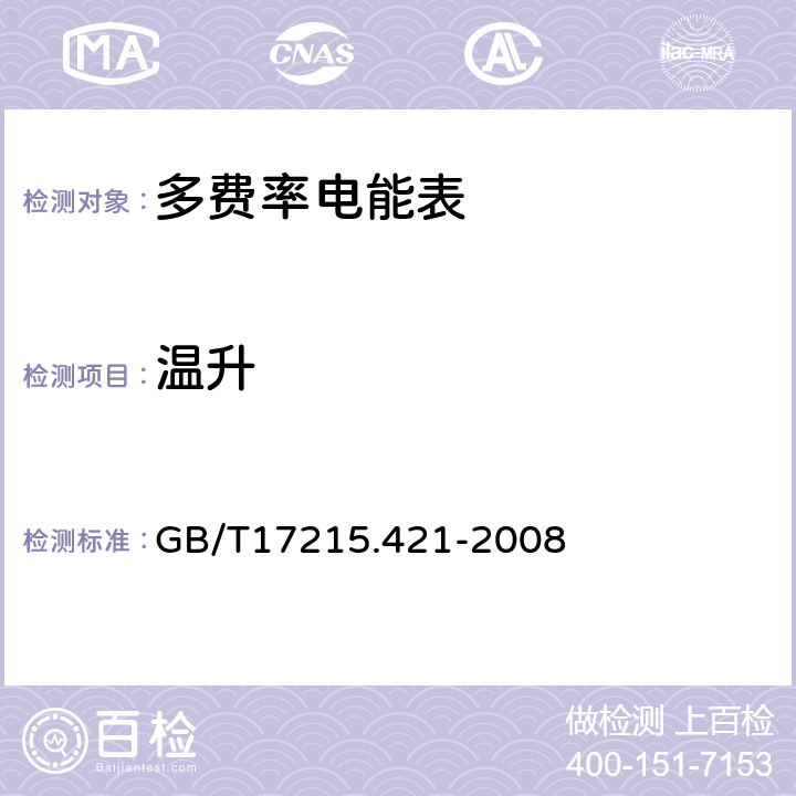 温升 交流测量 费率和负荷控制 第21部分:时间开关的特殊要求 GB/T17215.421-2008 7.2