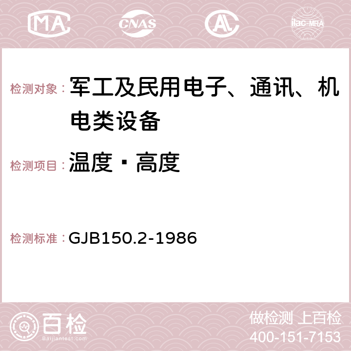 温度—高度 军用设备环境试验方法：低气压（高度）试验 GJB150.2-1986