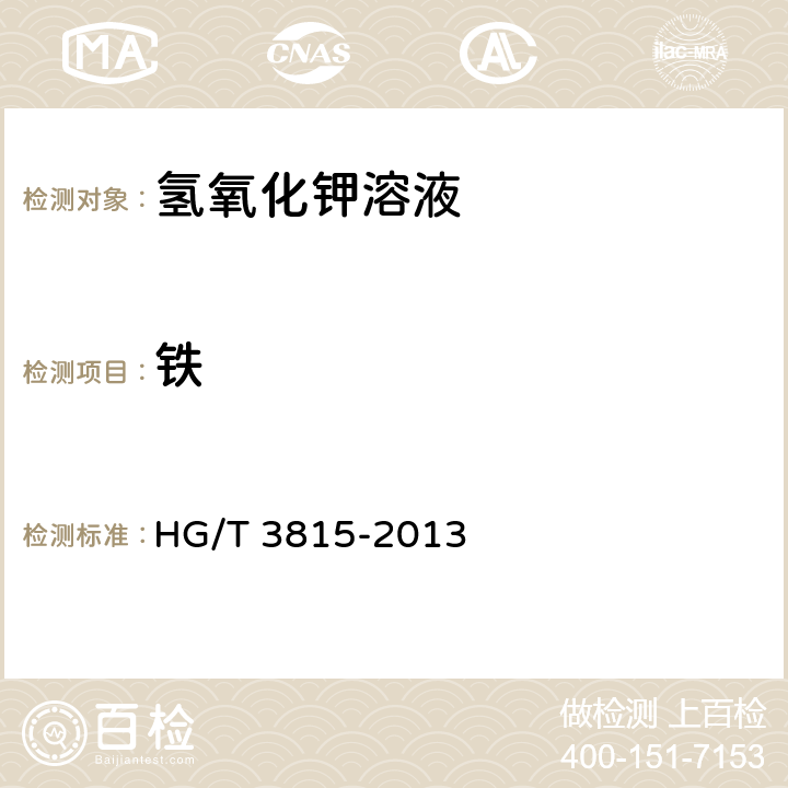 铁 HG/T 3815-2013 工业离子膜法氢氧化钾溶液