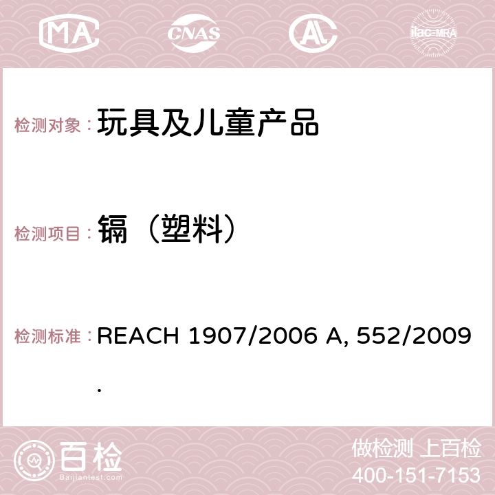 镉（塑料） REACH 1907/2006 Annex XVII no.23修改自法例 552/2009. 荷兰化学物质对镉1999,no.149之颁令