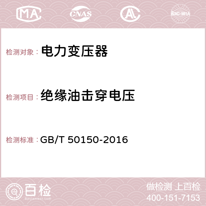 绝缘油击穿电压 电气装置安装工程电气设备交接试验标准 GB/T 50150-2016 7.0.2