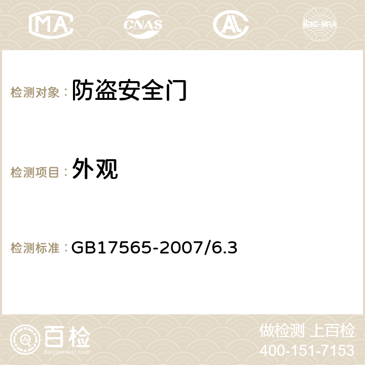 外观 防盗安全门通用技术条件 GB17565-2007/6.3