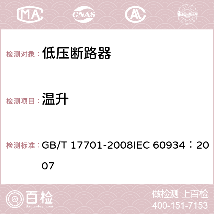 温升 GB/T 17701-2008 【强改推】设备用断路器