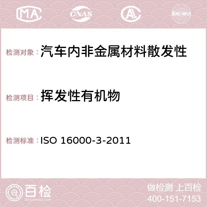 挥发性有机物 ISO 16000-3-2011 室内空气.第3部分:室内空气和试验室空气中甲醛和其它羰基化合物含量的测定.主动抽样法 