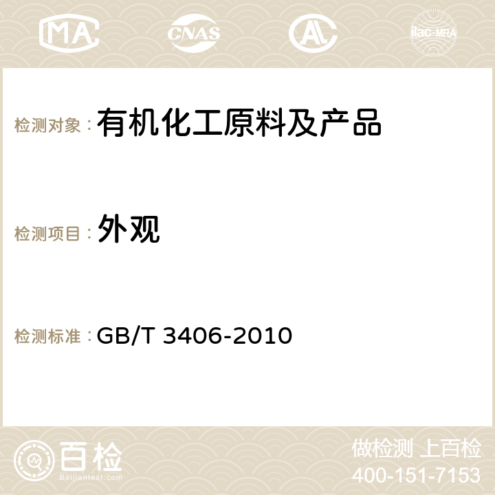 外观 石油甲苯 GB/T 3406-2010 5.5a
