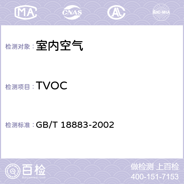 TVOC 《室内空气质量》 GB/T 18883-2002 附录C