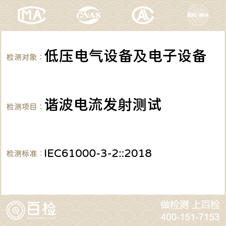 谐波电流发射测试 谐波电流发射限值(设备每相输入电流≤16A) IEC61000-3-2::2018 6