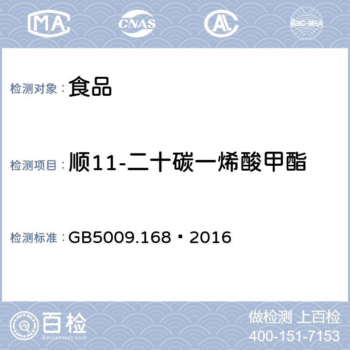 顺11-二十碳一烯酸甲酯 GB 5009.168-2016 食品安全国家标准 食品中脂肪酸的测定