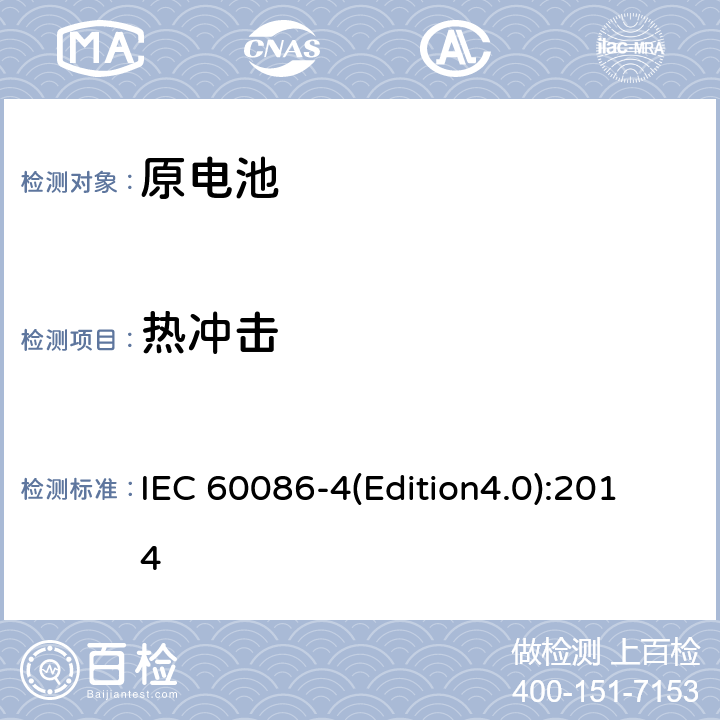 热冲击 原电池 第4部分：锂电池的安全要求 IEC 60086-4(Edition4.0):2014 6.4.2