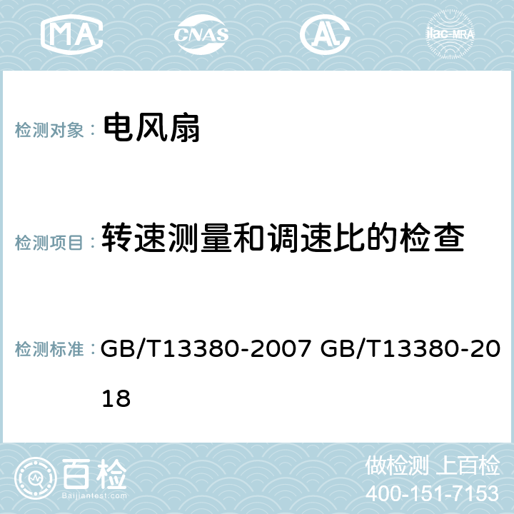 转速测量和调速比的检查 交流电风扇和调速器 GB/T13380-2007 GB/T13380-2018 6.4