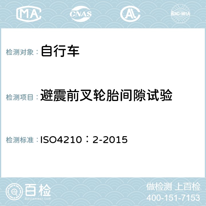 避震前叉轮胎间隙试验 自行车-自行车安全要求 ISO4210：2-2015 4.9.3.1