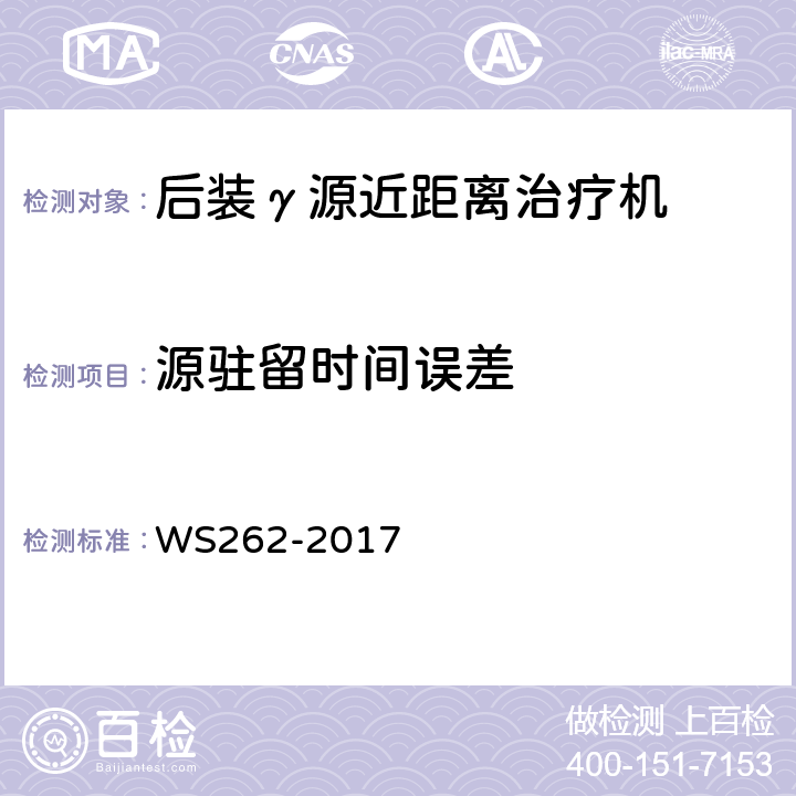 源驻留时间误差 WS 262-2017 后装γ源近距离治疗质量控制检测规范