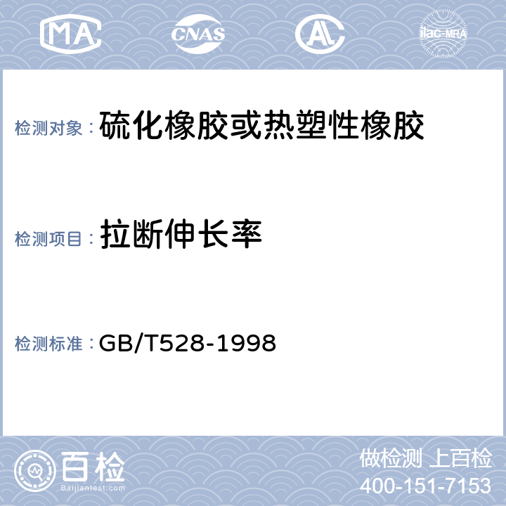 拉断伸长率 硫化橡胶或热塑性橡胶拉伸应力应变性能的测定 GB/T528-1998