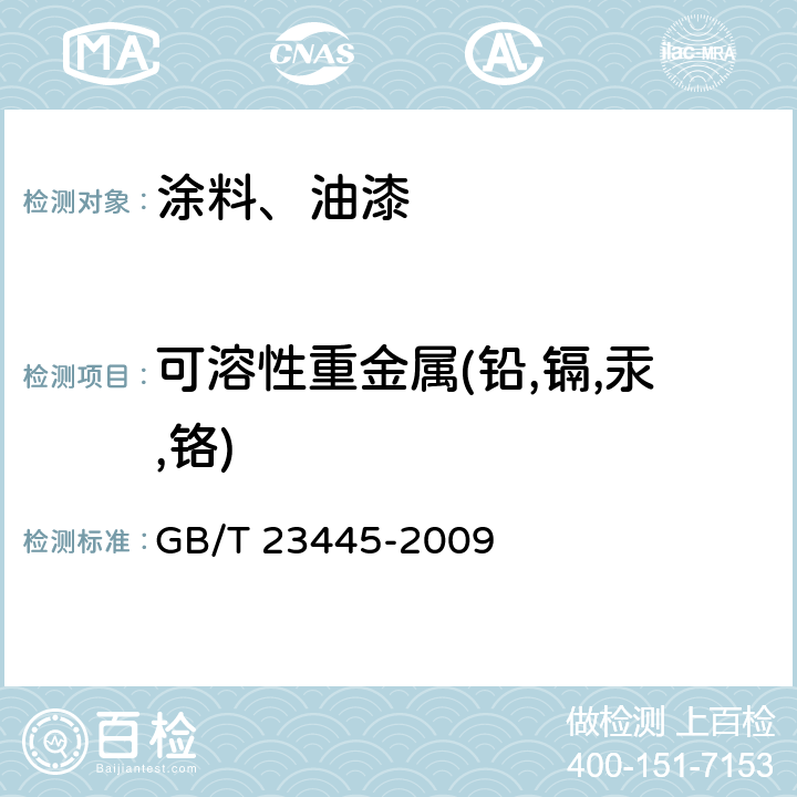 可溶性重金属(铅,镉,汞,铬) 聚合物水泥防水涂料 GB/T 23445-2009 5