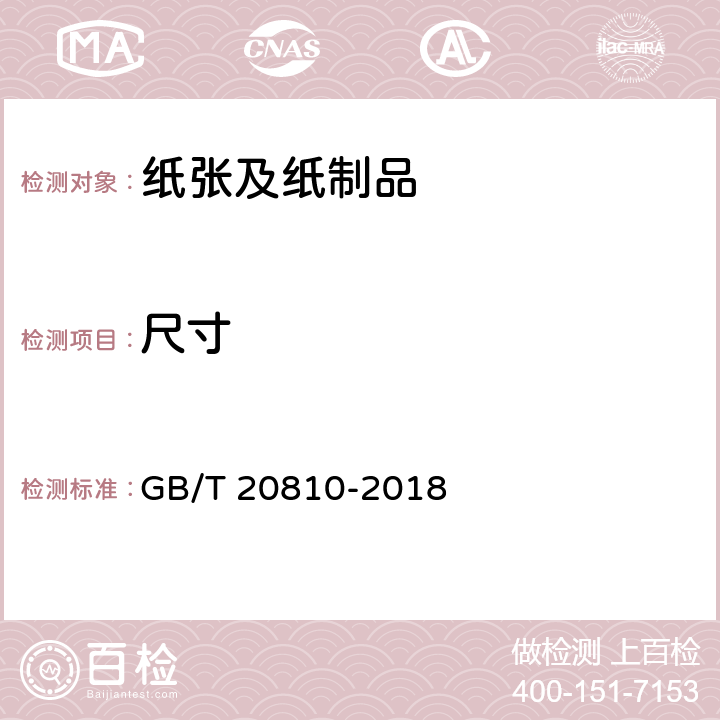 尺寸 卫生纸（含卫生纸原纸） GB/T 20810-2018 6.18.2 6.17