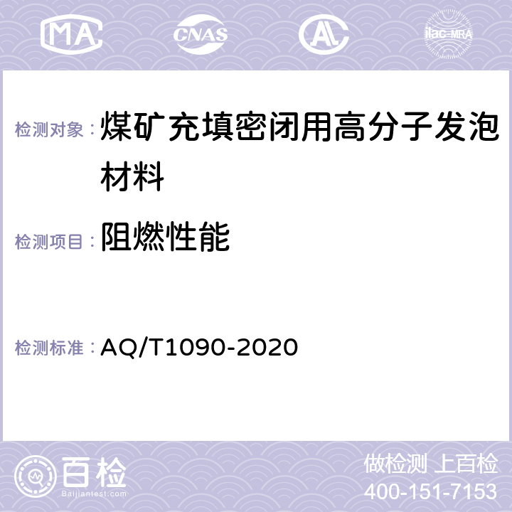 阻燃性能 煤矿充填密闭用高分子发泡材料 AQ/T1090-2020 5.4/6.10