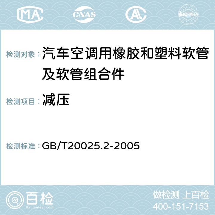 减压 汽车空调用橡胶和塑料软管及软管组合件 耐制冷剂134a GB/T20025.2-2005 6.6