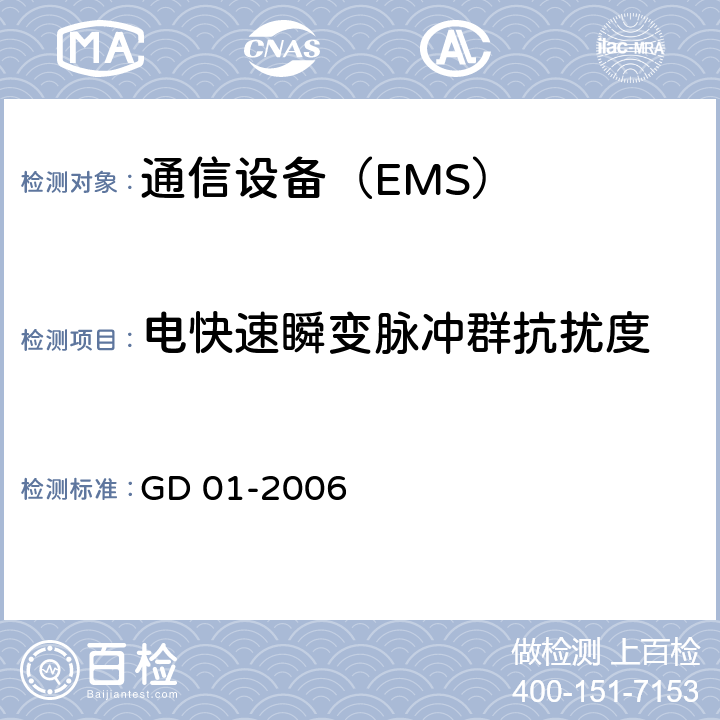 电快速瞬变脉冲群抗扰度 GD 01-2006 电气电子产品型式认可试验指南(2006)  条款 3.6