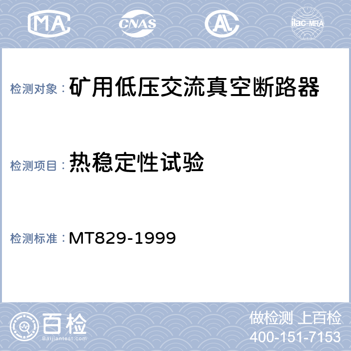 热稳定性试验 矿用低压交流真空断路器 MT829-1999 8.1.7