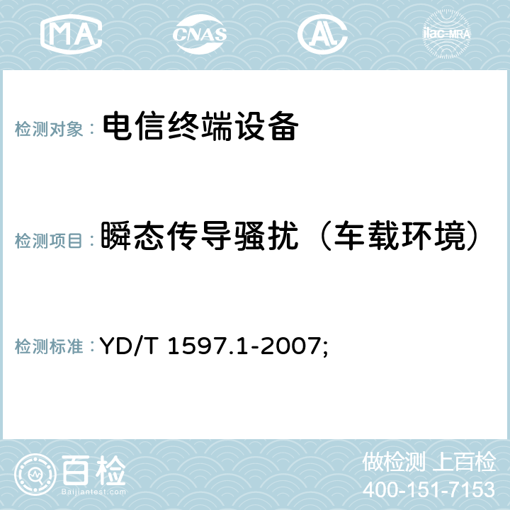 瞬态传导骚扰（车载环境） 2GHz cdma2000数字蜂窝移动通信系统电磁兼容性要求和测量方法 第1部分:用户设备及其辅助设备 YD/T 1597.1-2007; 8.9