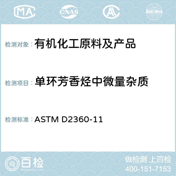 单环芳香烃中微量杂质 用气相色谱分析法测定单环烃中微痕量杂质的试验方法 ASTM D2360-11