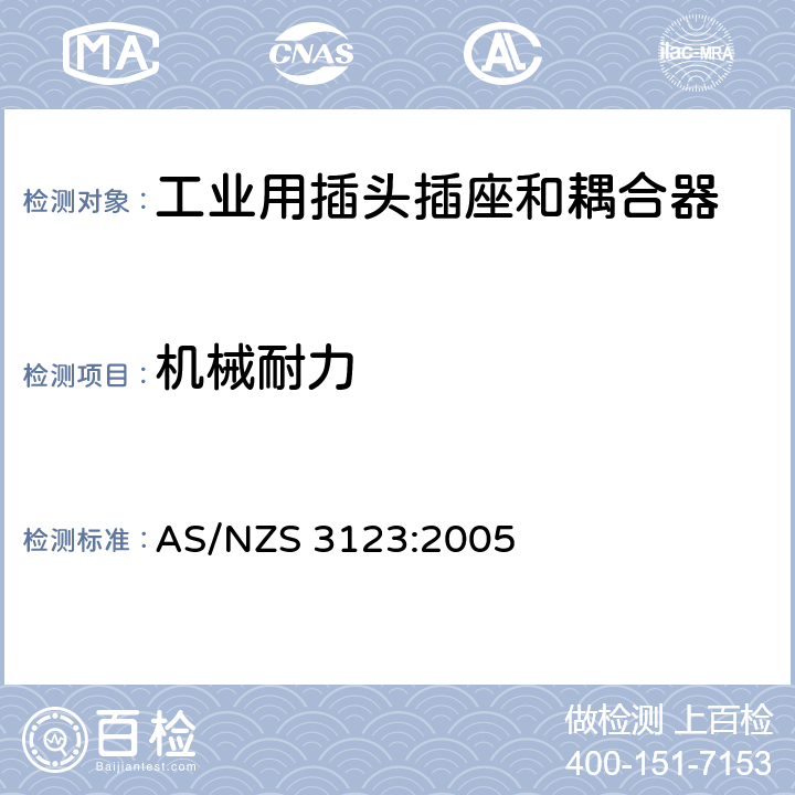 机械耐力 认可和试验规范-工业用插头、插座和耦合器 AS/NZS 3123:2005 21