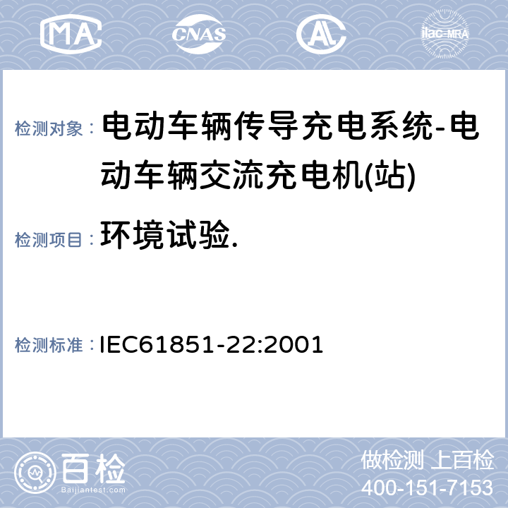 环境试验. 电动车辆传导充电系统–第22部分:电动车辆交流充电机(站) IEC61851-22:2001 11