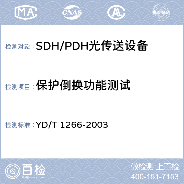 保护倒换功能测试 SDH环网保护倒换测试方法 YD/T 1266-2003 5