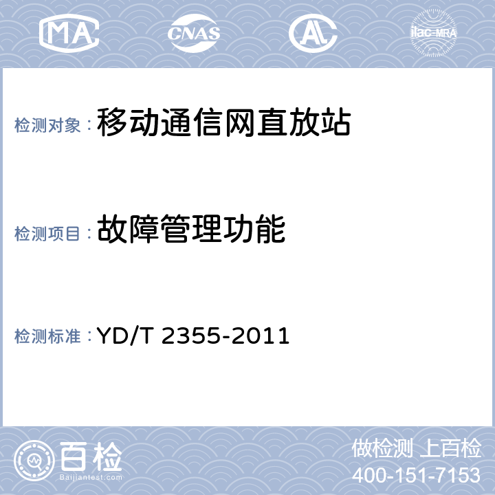 故障管理功能 900/1800MHz TDMA数字蜂窝移动通信网数字直放站技术要求和测试方法 YD/T 2355-2011 12.2