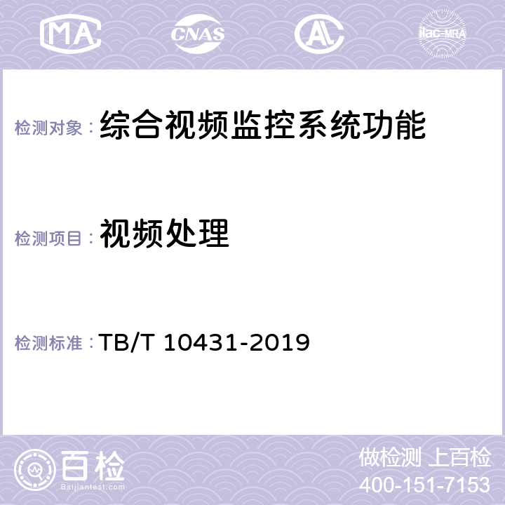 视频处理 TB/T 10431-2019 铁路图像通信工程检测规程(附条文说明)